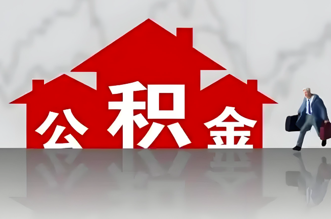图木舒克公积金代办的记住场景常见的情况