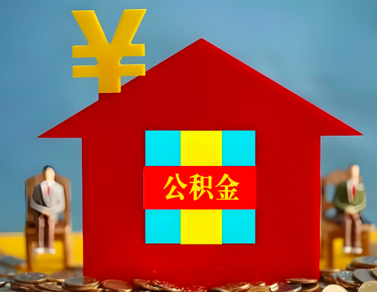图木舒克代办公积金有没有详细的一个流程。