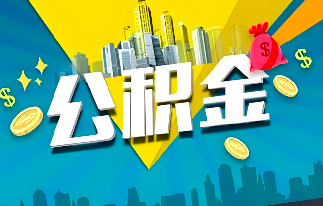 图木舒克公积金代办业务范围-主营什么业务。