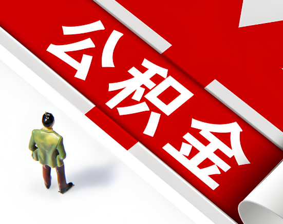 常见的图木舒克公积金提取代办问题及应对策略。