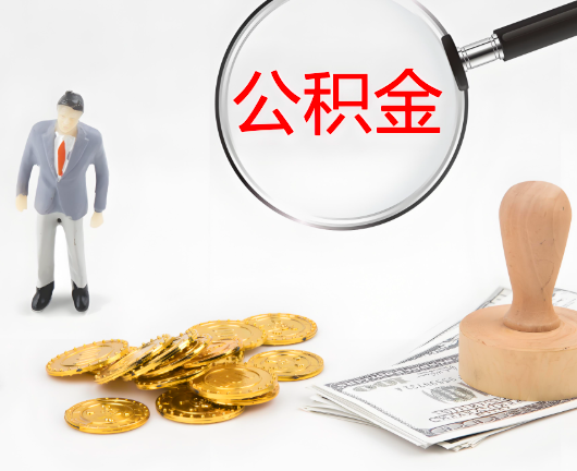 图木舒克选择公积金代办的优势大不大？