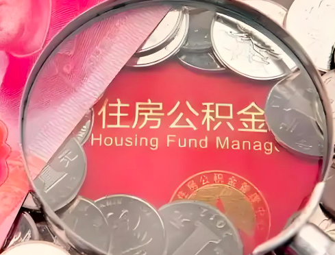 图木舒克公积金是不是还有一个方法装修房子提取代办