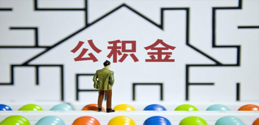 图木舒克在缴公积金代办